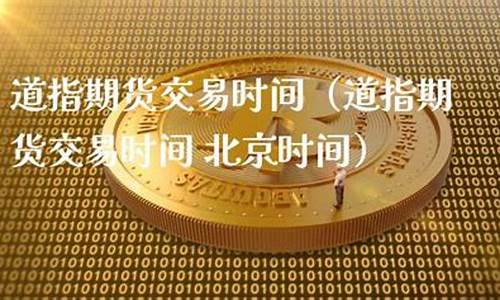 道指期货指导(道指期货实时指数3%东方财富)_https://www.liaoxian666.com_原油期货开户_第2张