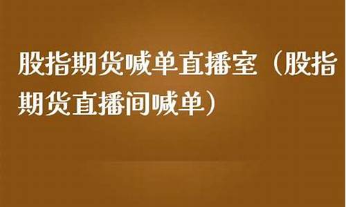 股指免费喊单直播间(股票喊单直播室)_https://www.liaoxian666.com_原油期货开户_第2张