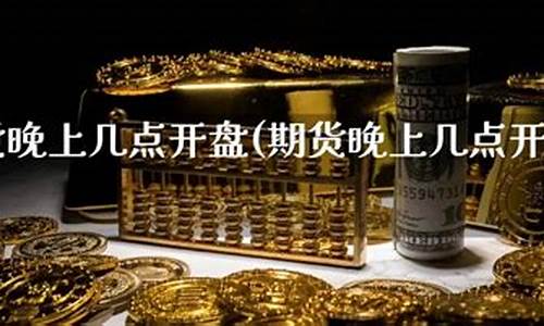 股指期货晚上几点收盘(股指期货晚上几点收盘啊)_https://www.liaoxian666.com_黄金期货开户_第2张