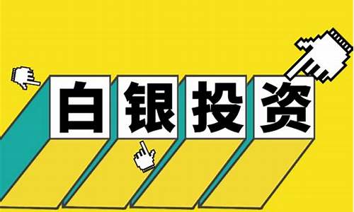 中一期美白银保证金是多少(美白银合约)_https://www.liaoxian666.com_期货开户_第2张