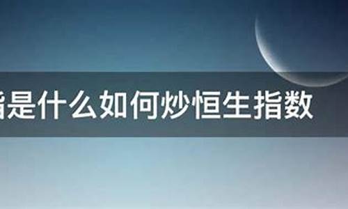 炒恒生指数的平台哪家靠谱(恒生股票指数是哪个国家的)_https://www.liaoxian666.com_黄金期货开户_第2张