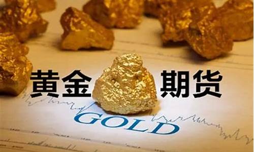 做一手黄金期货手续费多少钱（黄金期货直播间在线喊单）_https://www.liaoxian666.com_国际期货开户_第2张