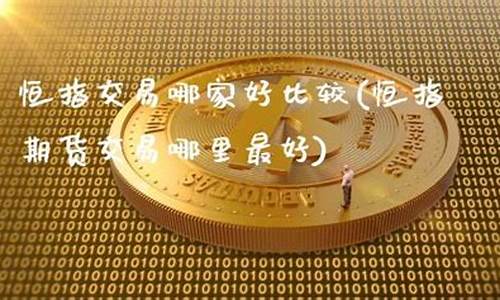 恒指期货哪家交易中心靠谱(国内做恒指期货资金安全吗)_https://www.liaoxian666.com_国际期货开户_第2张