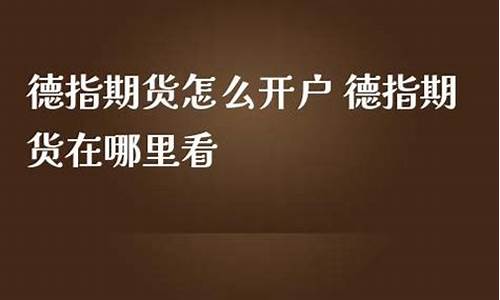 德指期货怎么投资的（德货直播间在线喊单）_https://www.liaoxian666.com_股指期货开户_第2张