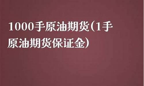 大麦财经美原油的保证金(原油保证金计算公式)_https://www.liaoxian666.com_国际期货开户_第2张