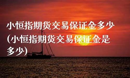 恒指纳指期货保证金查询(恒指期货代理)_https://www.liaoxian666.com_国际期货开户_第2张