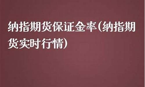 2024纳指期货保证金(最新股指期货保证金)_https://www.liaoxian666.com_恒指期货开户_第2张