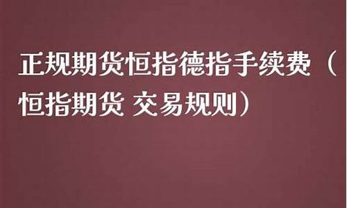 恒指纳指手续费最低多少(恒指结算时间规定)_https://www.liaoxian666.com_恒指期货开户_第2张