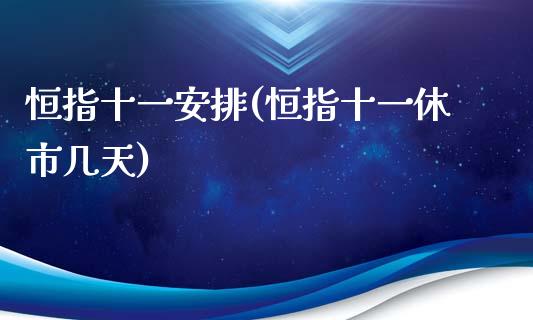 恒指十一安排(恒指十一休市几天)_https://www.liaoxian666.com_国际期货开户_第1张