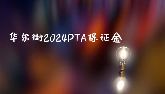 华尔街2024PTA保证金_https://www.liaoxian666.com_黄金期货开户_第1张