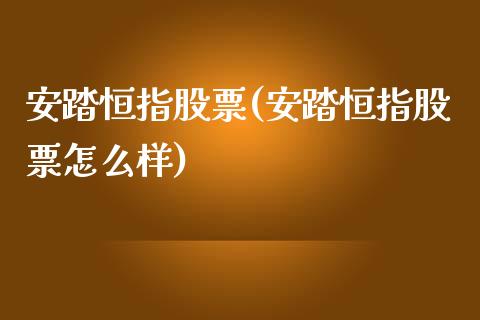 安踏恒指股票(安踏恒指股票怎么样)_https://www.liaoxian666.com_国际期货开户_第1张