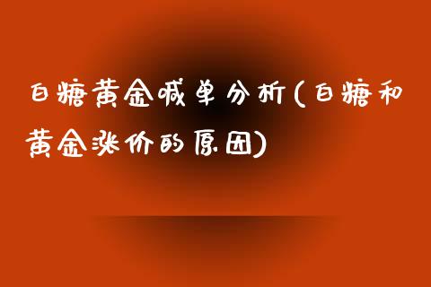 白糖黄金喊单分析(白糖和黄金涨价的原因)_https://www.liaoxian666.com_国际期货开户_第1张