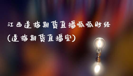 江西道指期货直播呱呱财经(道指期货直播室)_https://www.liaoxian666.com_国际期货开户_第1张