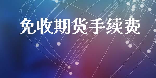 免收期货手续费_https://www.liaoxian666.com_股指期货开户_第1张