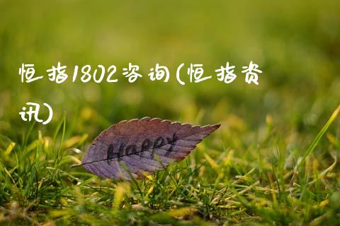 恒指1802咨询(恒指资讯)_https://www.liaoxian666.com_期货开户_第1张