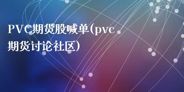 PVC期货股喊单(pvc期货讨论社区)_https://www.liaoxian666.com_股指期货开户_第1张