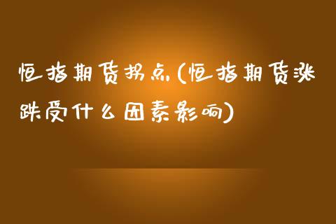 恒指期货拐点(恒指期货涨跌受什么因素影响)_https://www.liaoxian666.com_国际期货开户_第1张