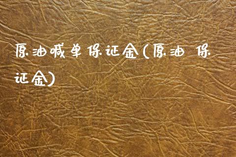 原油喊单保证金(原油 保证金)_https://www.liaoxian666.com_国际期货开户_第1张