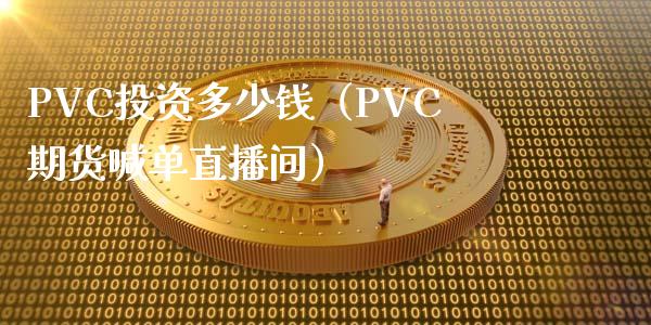 PVC投资多少钱（PVC期货喊单直播间）_https://www.liaoxian666.com_股指期货开户_第1张