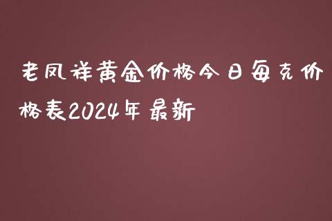 老凤祥黄金价格今日每克价格表2024年最新_https://www.liaoxian666.com_恒指期货开户_第1张