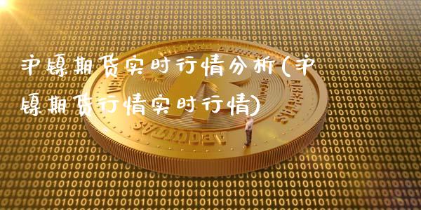 沪镍期货实时行情分析(沪镍期货行情实时行情)_https://www.liaoxian666.com_国际期货开户_第1张