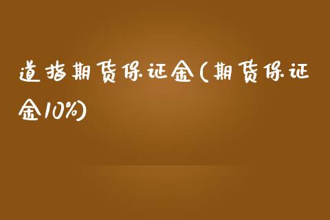 道指期货保证金(期货保证金10%)_https://www.liaoxian666.com_期货开户_第1张