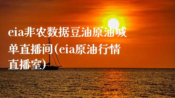 eia非农数据豆油原油喊单直播间(eia原油行情直播室)_https://www.liaoxian666.com_股指期货开户_第1张