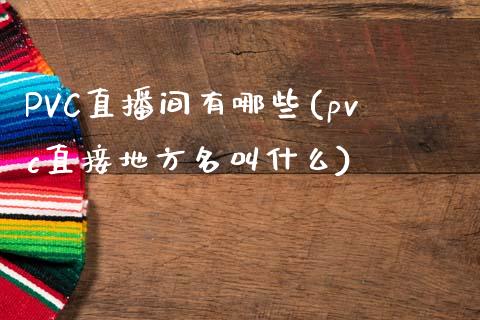 PVC直播间有哪些(pvc直接地方名叫什么)_https://www.liaoxian666.com_黄金期货开户_第1张