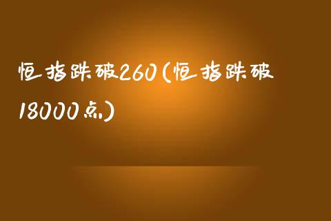 恒指跌破260(恒指跌破18000点)_https://www.liaoxian666.com_原油期货开户_第1张