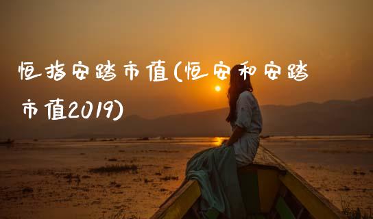 恒指安踏市值(恒安和安踏市值2019)_https://www.liaoxian666.com_股指期货开户_第1张