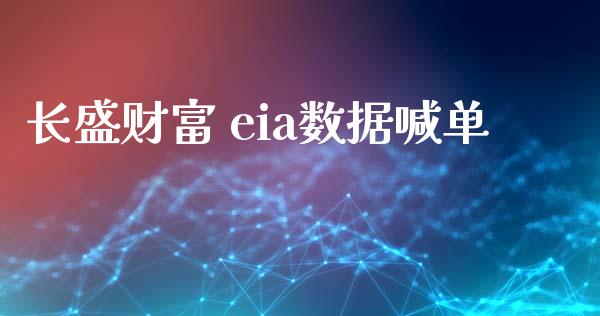 长盛财富 eia数据喊单_https://www.liaoxian666.com_恒指期货开户_第1张