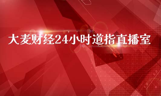 大麦财经24小时道指直播室_https://www.liaoxian666.com_恒指期货开户_第1张