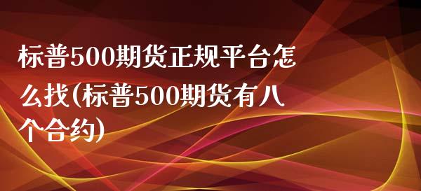 标普500期货正规平台怎么找(标普500期货有八个合约)_https://www.liaoxian666.com_恒指期货开户_第1张