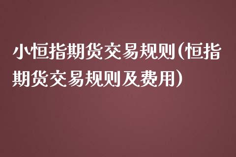 小恒指期货交易规则(恒指期货交易规则及费用)_https://www.liaoxian666.com_原油期货开户_第1张