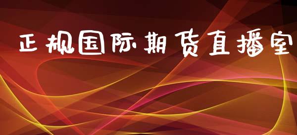 正规国际期货直播室_https://www.liaoxian666.com_黄金期货开户_第1张