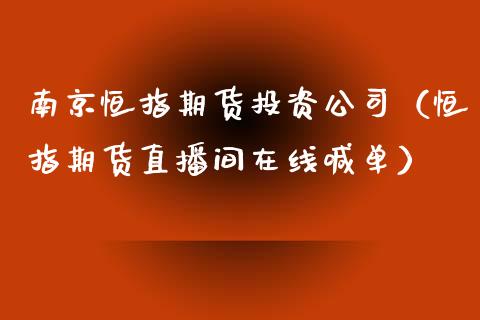 南京恒指期货投资公司（恒指期货直播间在线喊单）_https://www.liaoxian666.com_恒指期货开户_第1张