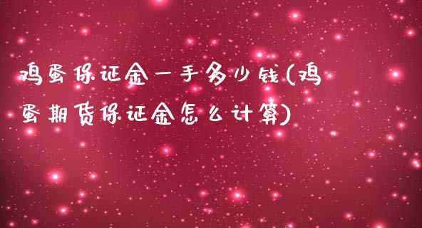 鸡蛋保证金一手多少钱(鸡蛋期货保证金怎么计算)_https://www.liaoxian666.com_期货开户_第1张