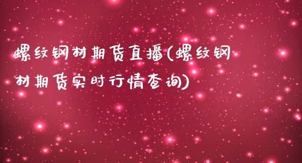 螺纹钢材期货直播(螺纹钢材期货实时行情查询)_https://www.liaoxian666.com_期货开户_第1张