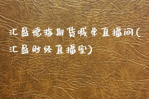 汇盈德指期货喊单直播间(汇盈财经直播室)_https://www.liaoxian666.com_恒指期货开户_第1张