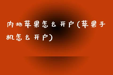 内地苹果怎么开户(苹果手机怎么开户)_https://www.liaoxian666.com_国际期货开户_第1张