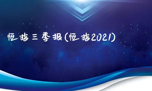 恒指三季报(恒指2021)_https://www.liaoxian666.com_原油期货开户_第1张