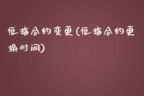 恒指合约变更(恒指合约更换时间)_https://www.liaoxian666.com_原油期货开户_第1张