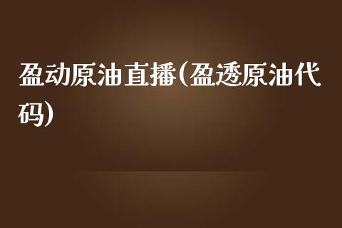 盈动原油直播(盈透原油代码)_https://www.liaoxian666.com_黄金期货开户_第1张