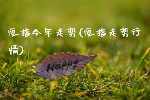 恒指今年走势(恒指走势行情)_https://www.liaoxian666.com_原油期货开户_第1张