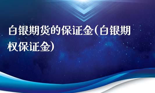 白银期货的保证金(白银期权保证金)_https://www.liaoxian666.com_期货开户_第1张