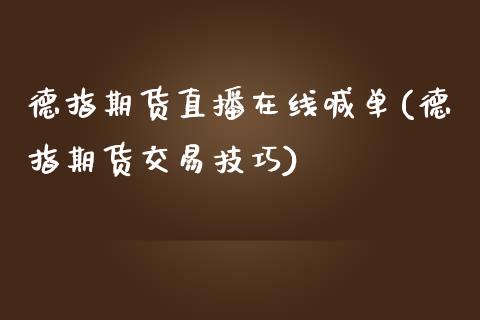 德指期货直播在线喊单(德指期货交易技巧)_https://www.liaoxian666.com_股指期货开户_第1张