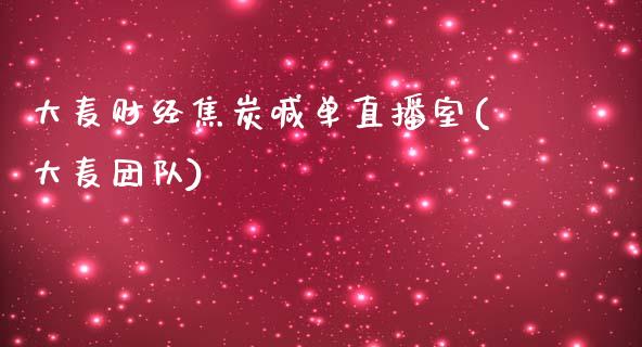 大麦财经焦炭喊单直播室(大麦团队)_https://www.liaoxian666.com_国际期货开户_第1张