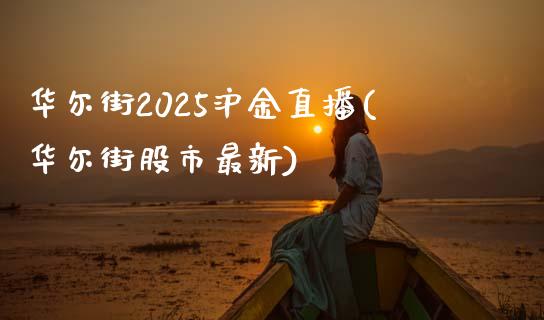 华尔街2025沪金直播(华尔街股市最新)_https://www.liaoxian666.com_原油期货开户_第1张