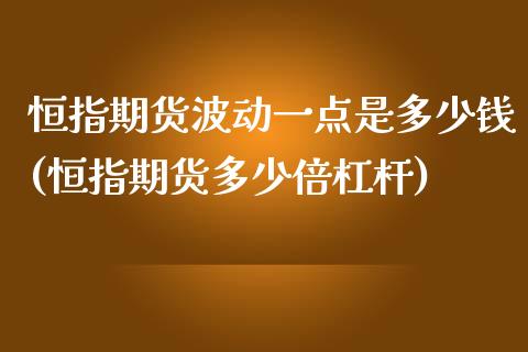 恒指期货波动一点是多少钱(恒指期货多少倍杠杆)_https://www.liaoxian666.com_原油期货开户_第1张