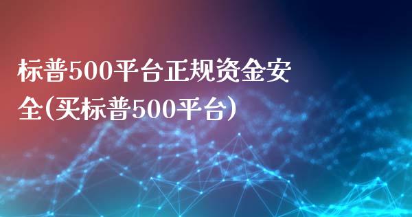 标普500平台正规资金安全(买标普500平台)_https://www.liaoxian666.com_股指期货开户_第1张